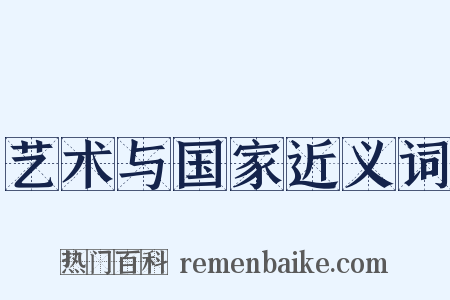 艺术与国家近义词是什么意思的图片